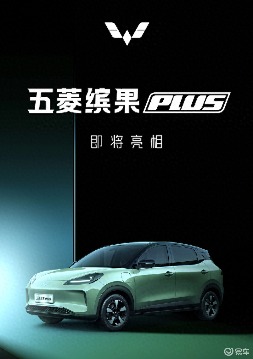 五菱发布缤果PLUS，这台纯电SUV有成为爆款的潜质吗？