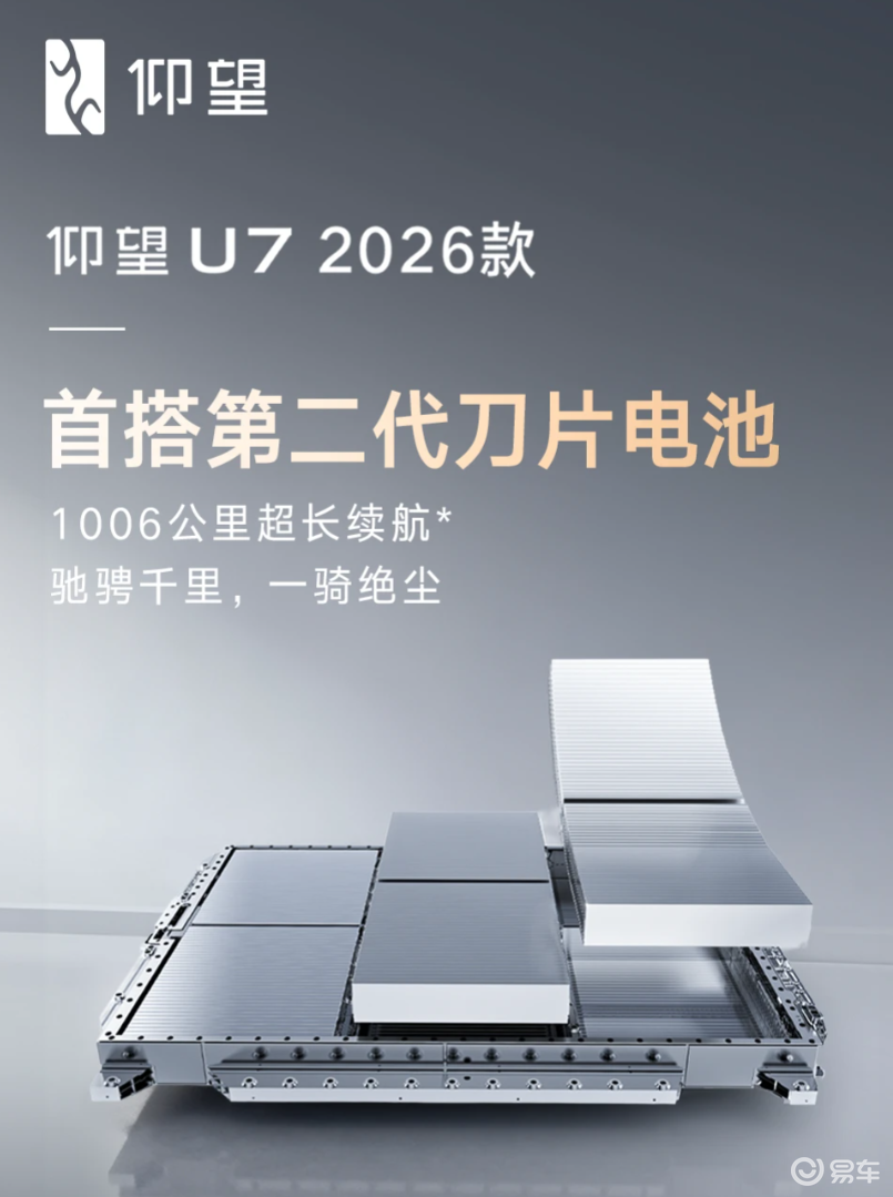 仰望 U7 拿下独家首发！2026 款搭二代刀片电池