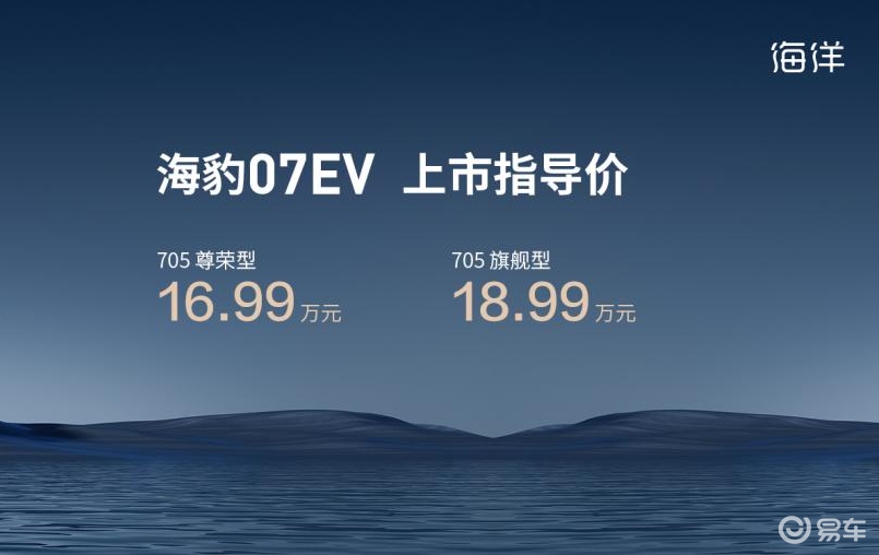 海豹07EV上市：首搭比亚迪第二代刀片电池和闪充技术