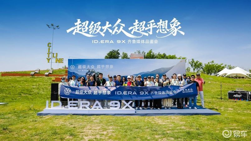 ID.ERA 9X品鉴会举行