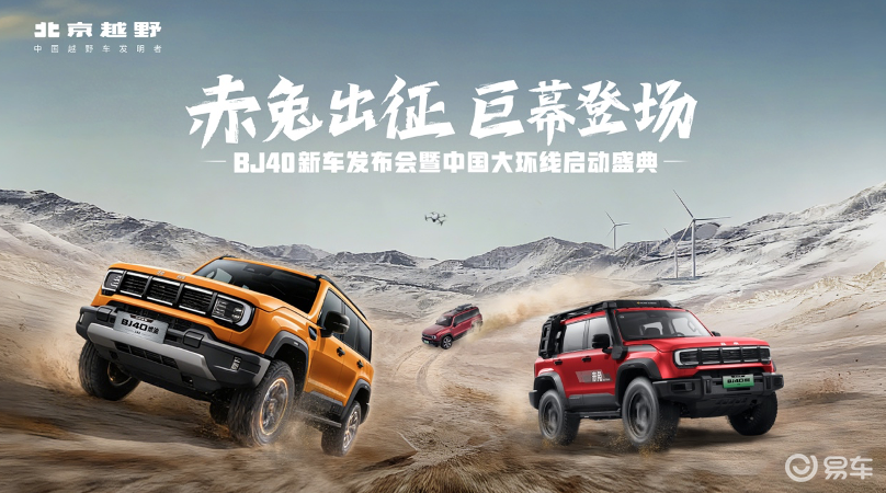 北京越野BJ40家族焕新上市 中国大环线正式启幕