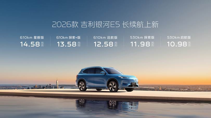 四大产品力全维度升级 2026款吉利银河E5长续航上新