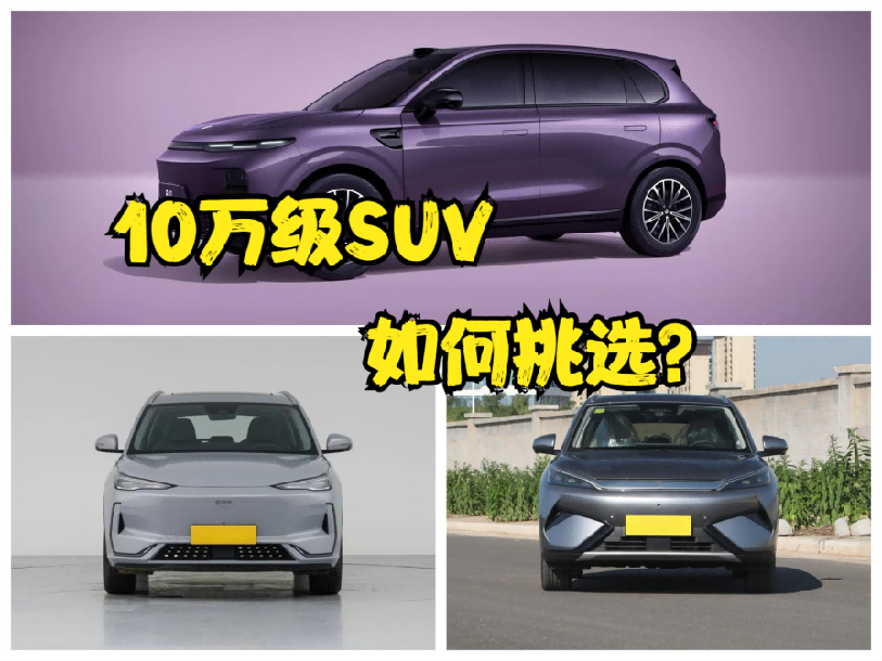 10 万级纯电 SUV 怎么选？一文看懂
