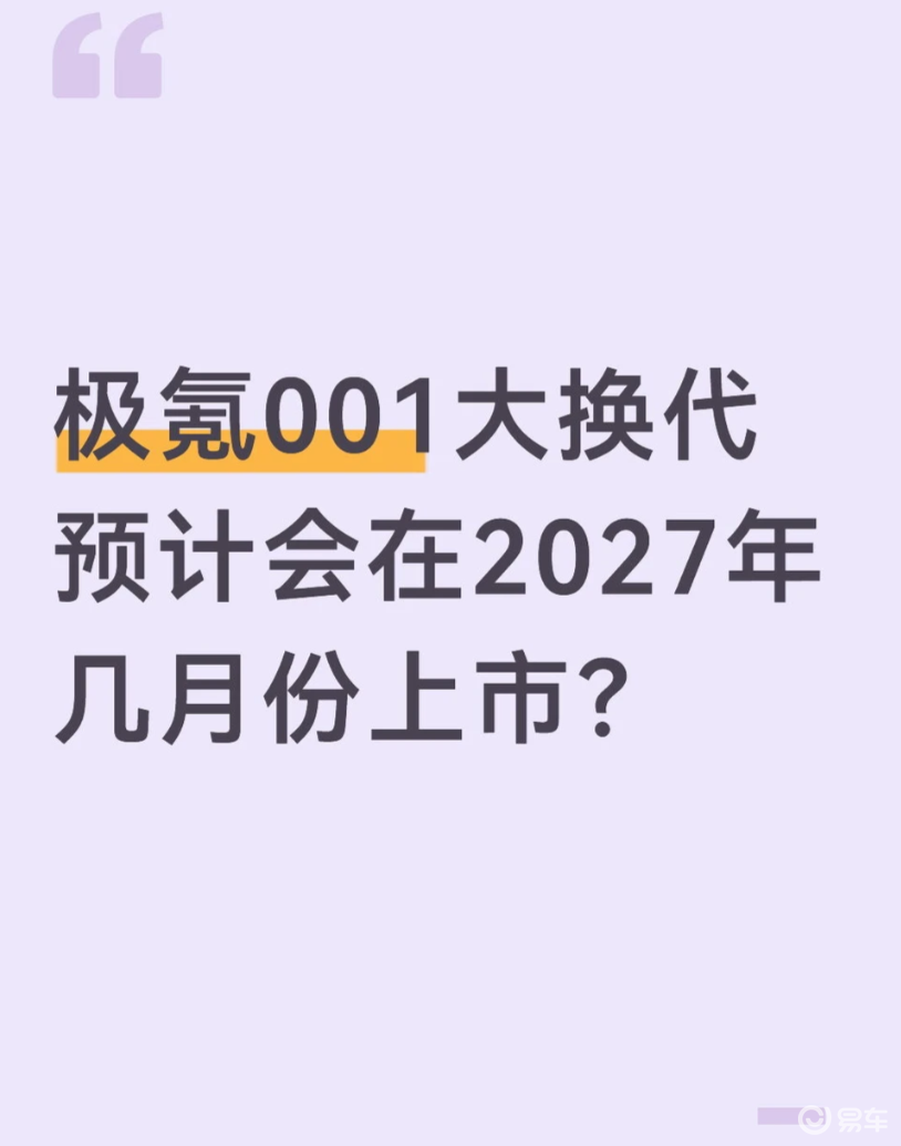 极氪 001大换代定了！外观二选一 + 900V 架构
