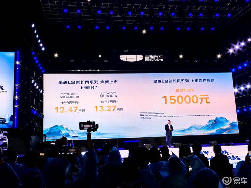 吉利星越L全新长风系列上市 限时指导价12.47万元起
