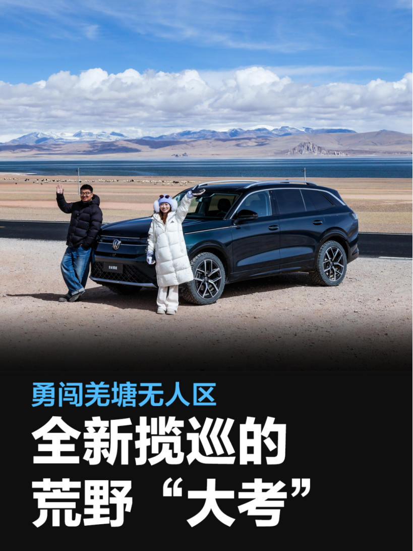 勇闯羌塘无人区：一汽-大众全新揽巡的荒野“大考”