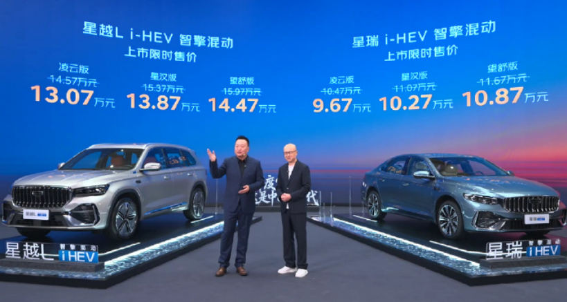 杀入9万级！吉利星瑞/星越L i-HEV双车上市