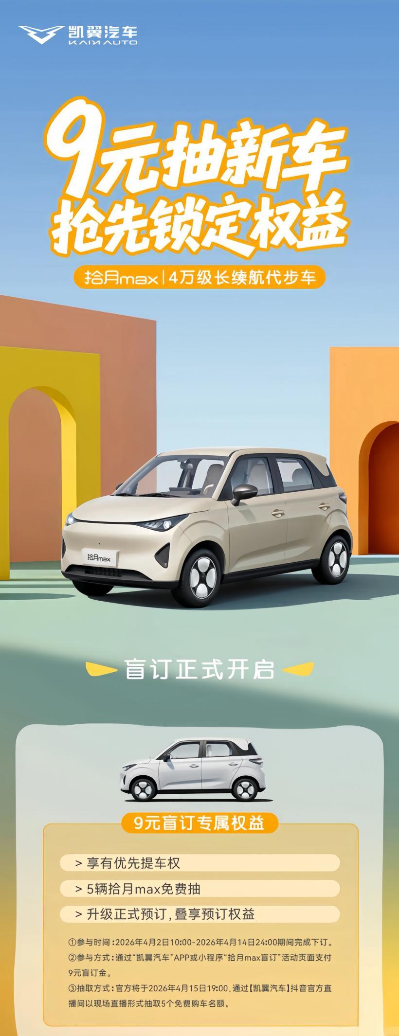 9元盲订开启！凯翼拾月max官图发布，310km续航