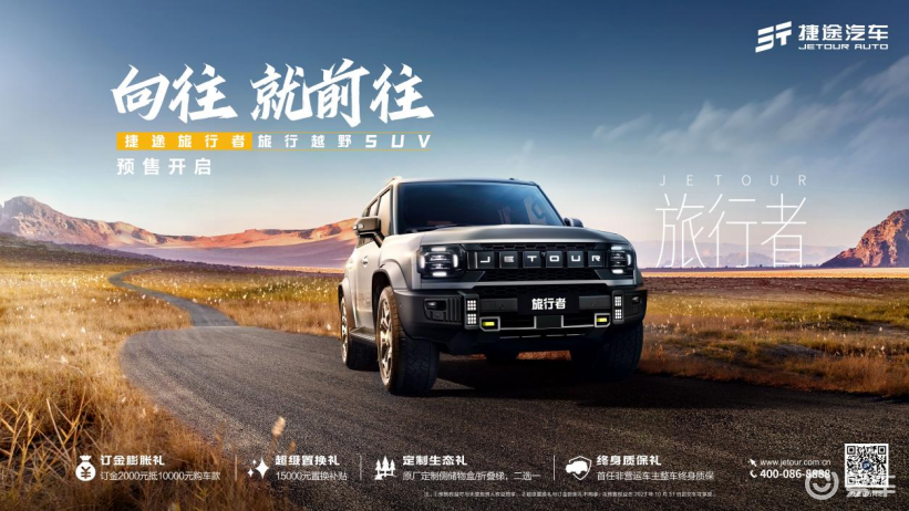 #向往就前往#捷途旅行者_易车