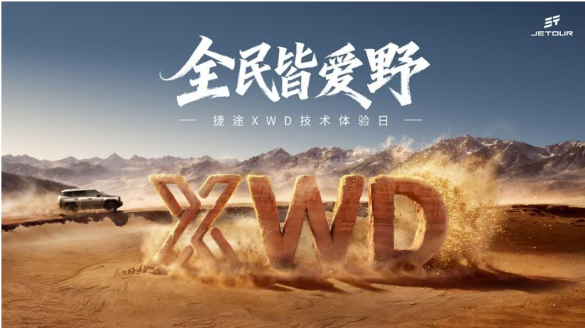 0.01秒神反应+7+X傻瓜模式 捷途要让全民皆野