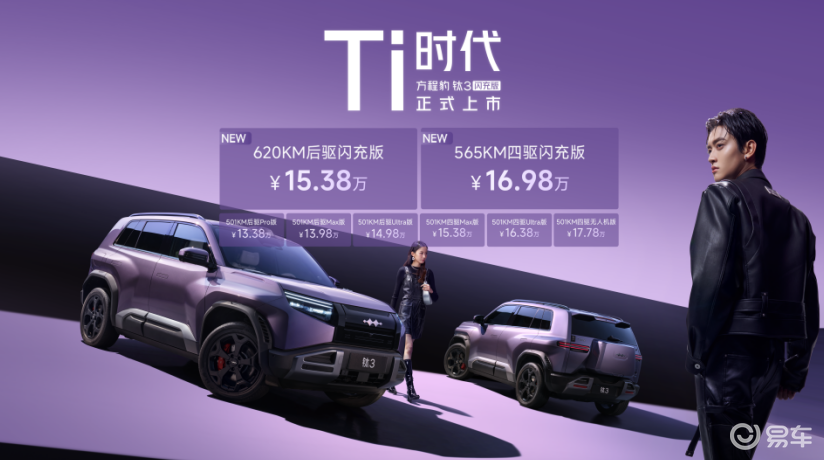 15.38万起！方程豹钛3闪充版上市，A级方盒子再开卷