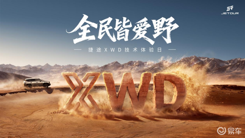 0.07 秒破局!捷途 XWD 重构越野规则