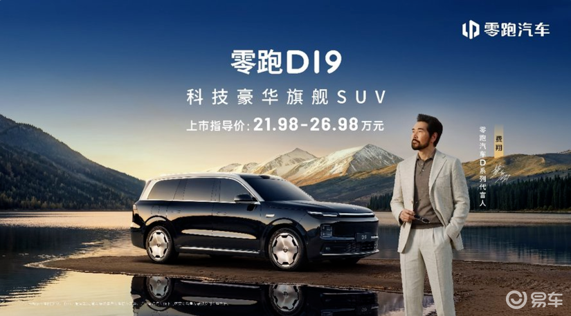 「颜值+智能+安全」拉满，零跑D19又掀桌子