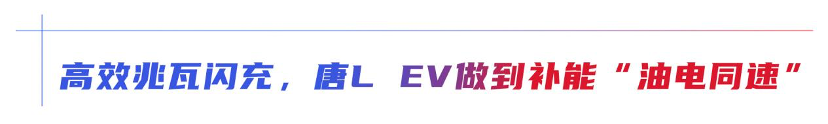 中式豪华对上极简科技，唐L EV如何战胜Model Y？