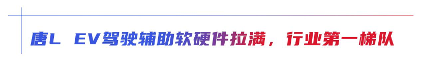 中式豪华对上极简科技，唐L EV如何战胜Model Y？