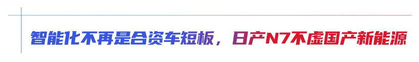 日产N7对上汉EV和小鹏P7+，这次竟是合资新能源取胜？
