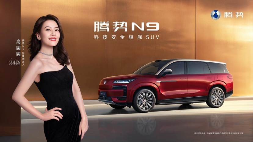 定档9.17！2026腾势N9携手高圆圆开启SUV新纪元