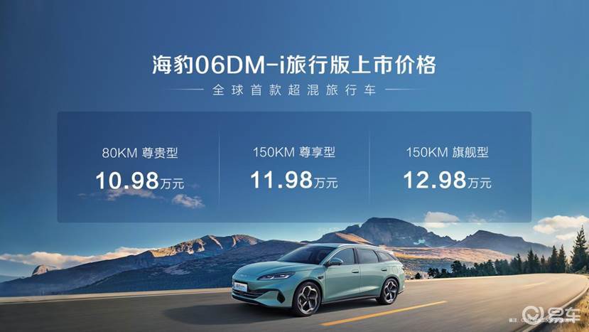 瓦罐迷很开心！比亚迪海豹06DM-i旅行版正式上市