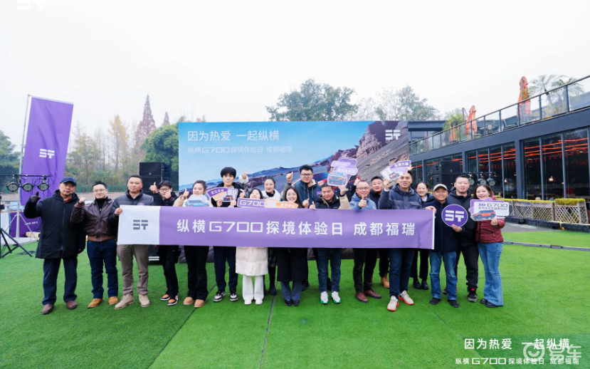 纵横G700探境体验日 成都福瑞站圆满落幕