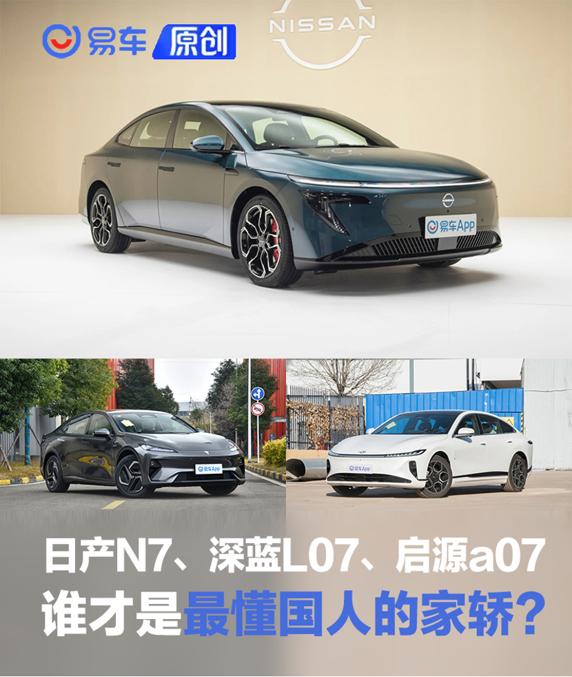 日产N7、深蓝L07、启源a07，谁才是最懂国人的家轿？