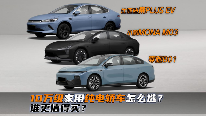 10万级家用纯电轿车怎么选？小鹏、比亚迪、零跑谁更值得买