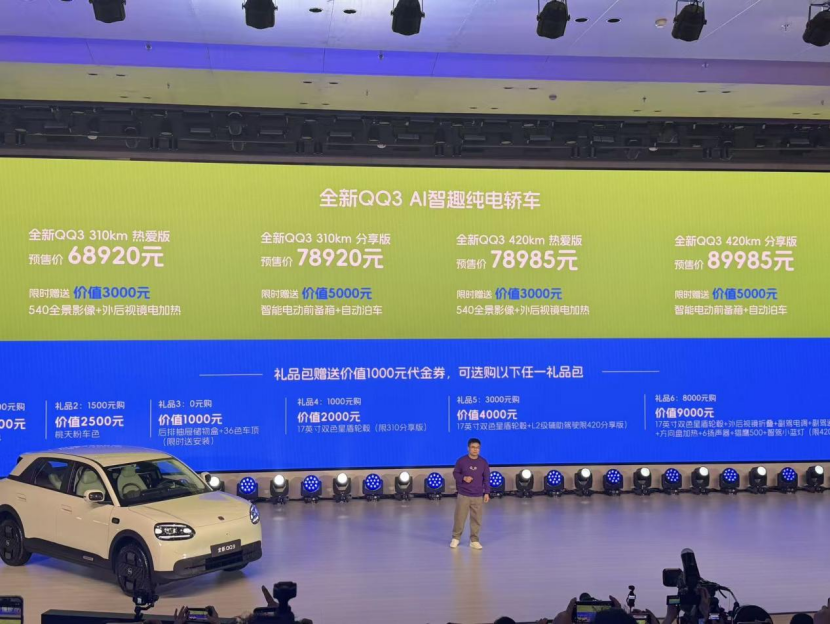快乐没有售价，实力直抵拉萨，全新QQ3焕新上市