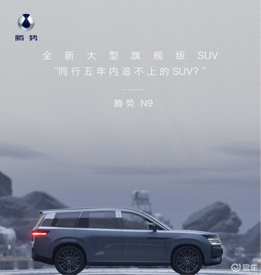 【E汽车】腾势N9最新官图发布