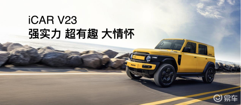 传承经典 iCAR汽车发布全场景改装生态
