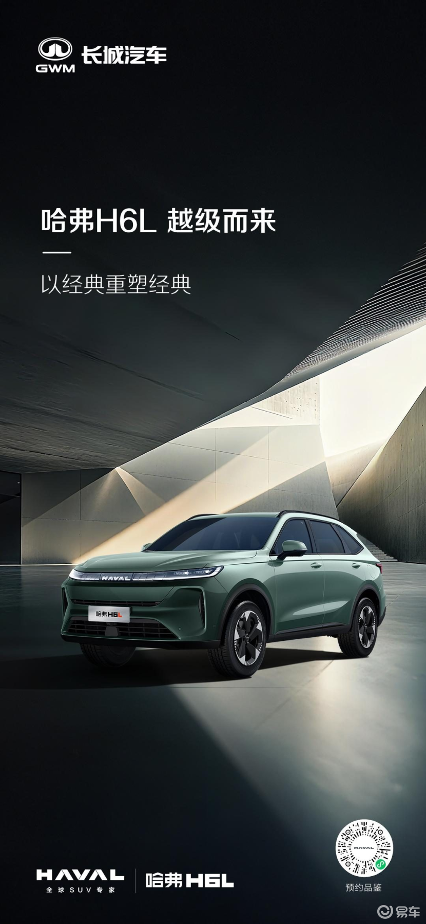 哈弗H6L上市，开启“为爱升舱”新篇章