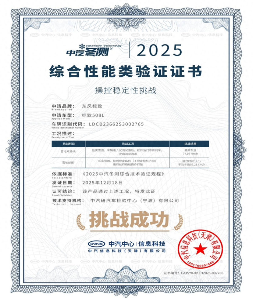 凡尔赛C5 X和508L竟然四大冰雪科目全优通过