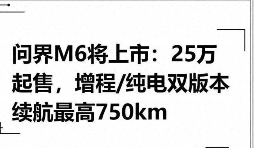 M6 携标准化电池 + 750km 续航杀到 25 万级