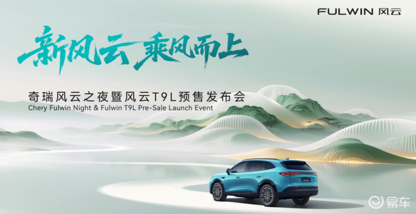 风云T9L开启预售 奇瑞新能源战略再落关键一子