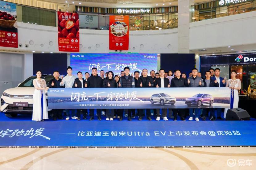 比亚迪宋Ultra EV上市发布会沈阳站圆满收官