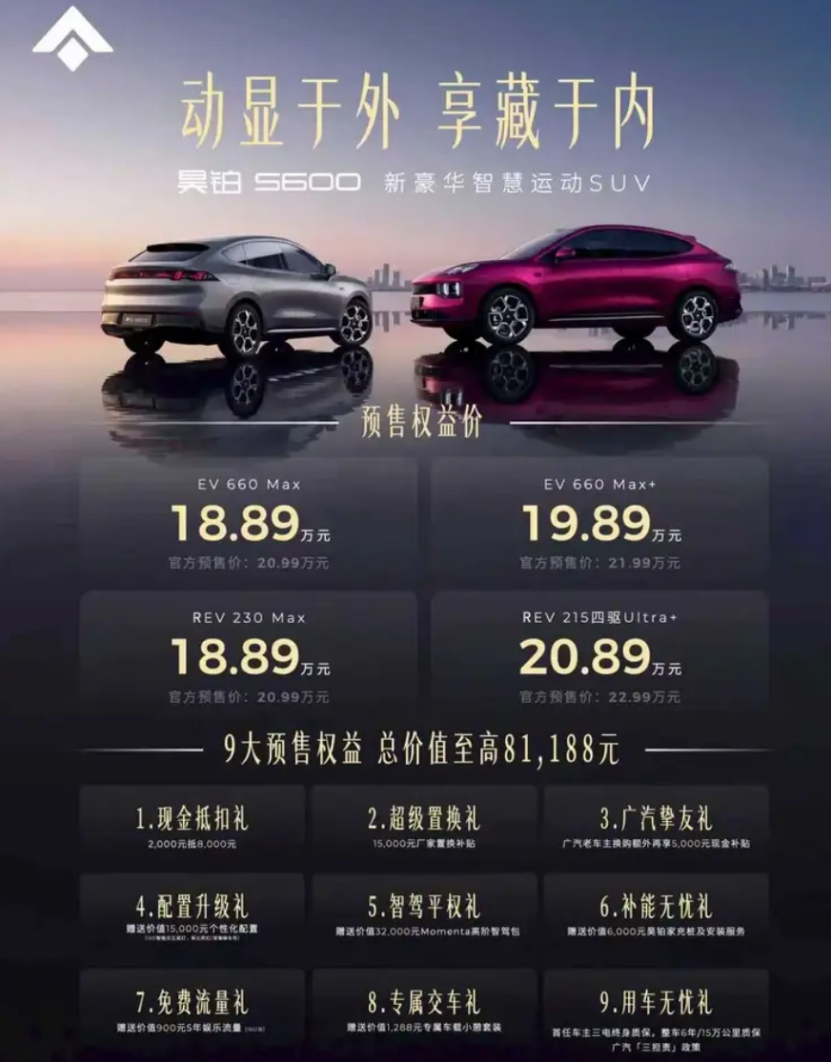 昊铂S600开启预售：18.89万起的“六大满配”