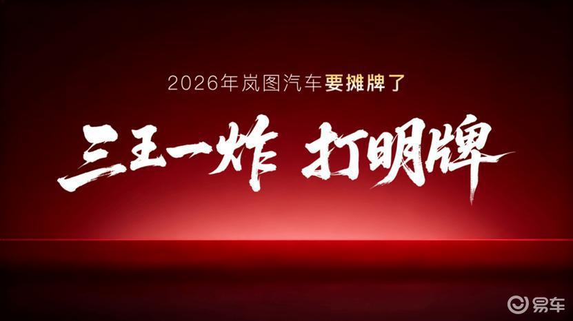 “三王”带“一炸”，岚图2026的一场“进攻”局