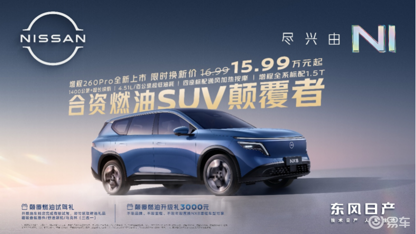 燃油SUV的逻辑,被东风日产NX8增程260Pro改写了