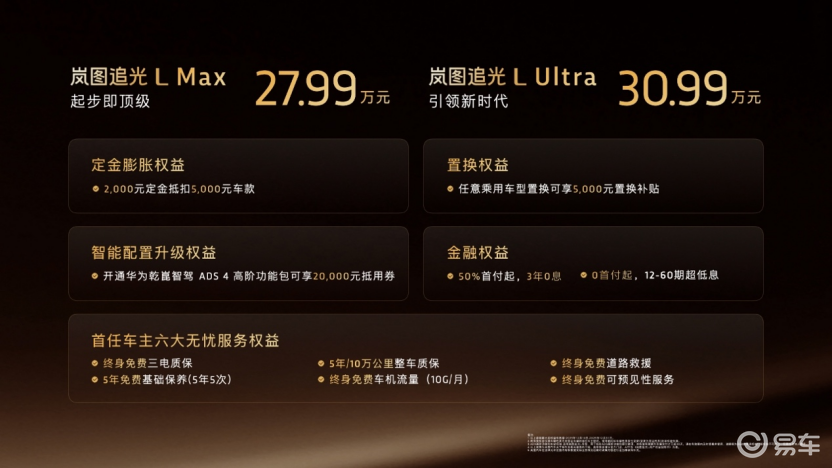 岚图追光L正式上市 售价27.99万元起