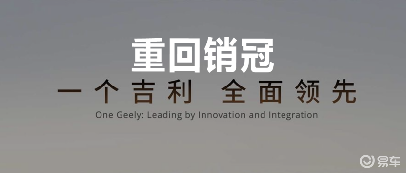 从战略整合到销量登顶：吉利的“回归”与野心
