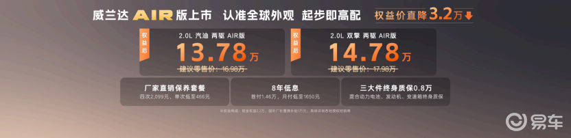 13.78万元起！全新换代威兰达AIR版上市 入门即高配