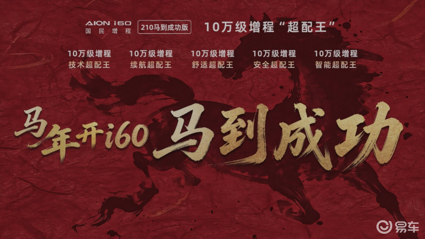 埃安i60 210马到成功版开启十万级增程新篇章