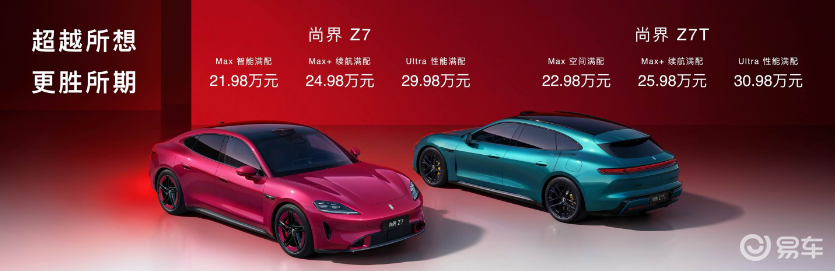尚界Z7售21.98万元起，尚界Z7T售22.98万元起