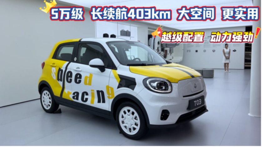 零跑T03更划算了！12月优惠加倍