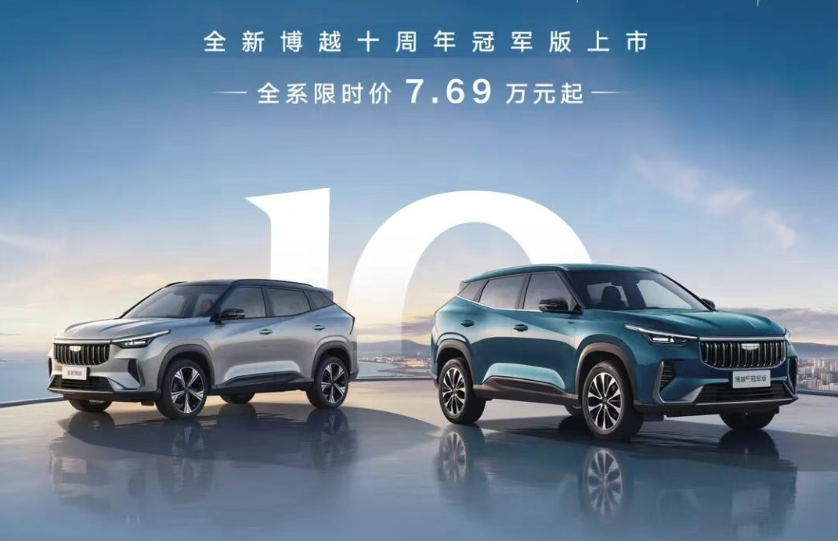 限时8.79万起，吉利全新博越十周年冠军版正式上市