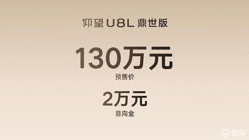 全尺寸行政豪华SUV仰望U8L鼎世版开启预售价格130万