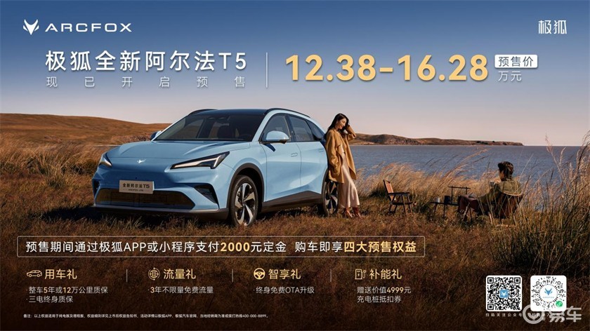 12.38万起预售，极狐全新阿尔法T5新添增程动力