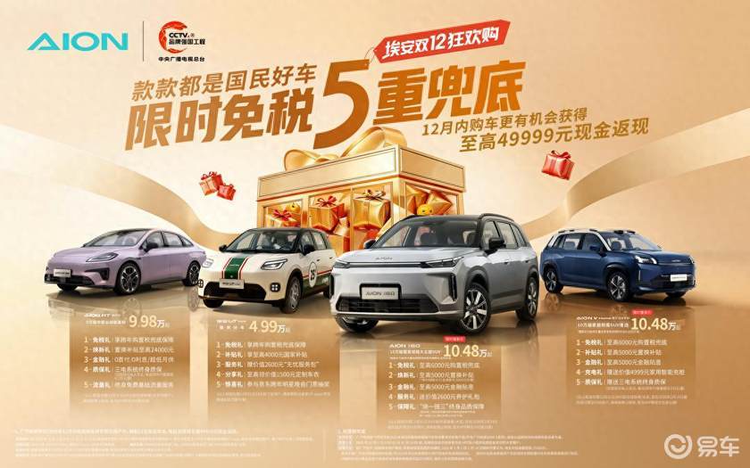 限时免税5重兜底：广汽埃安双12开启年末“抄底”盛宴