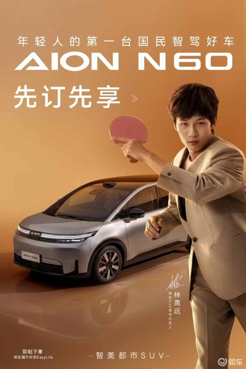 年轻人，广汽埃安喊你搞快盲订N60