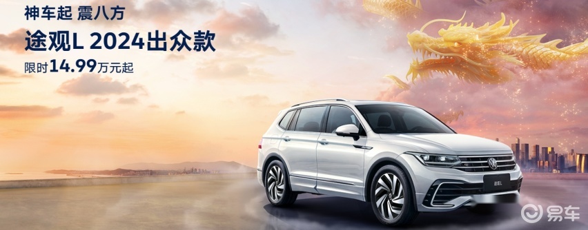 大众：神车起，降价震八方！全球豪华SUV，14.99万