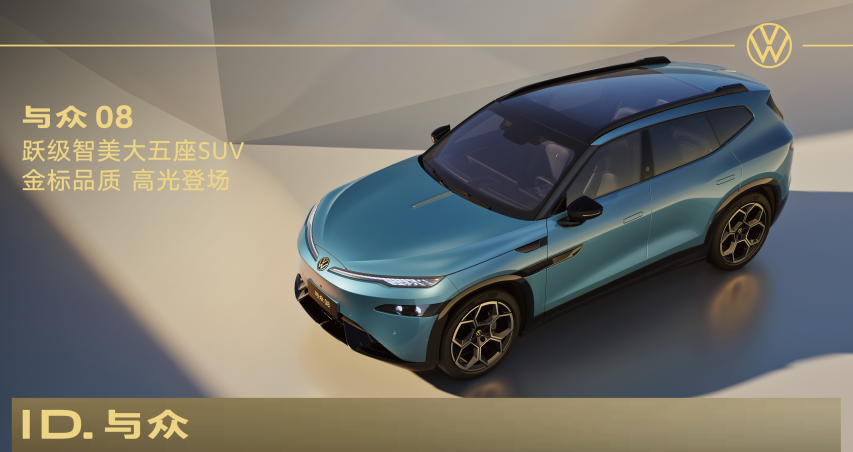 大众全新纯电动旗舰SUV--与众08上市