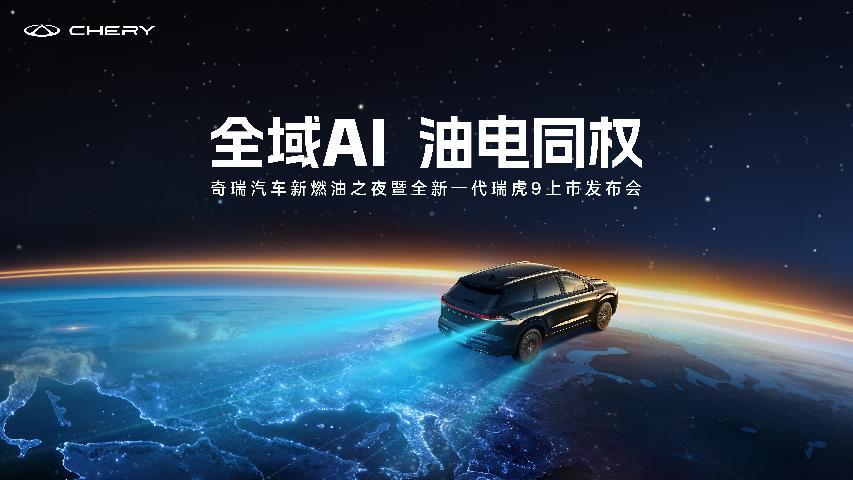 燃油智能革新 全新一代瑞虎9正式上市